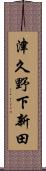 津久野下新田 Scroll