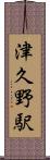 津久野駅 Scroll
