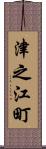 津之江町 Scroll