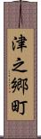 津之郷町 Scroll