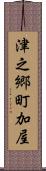 津之郷町加屋 Scroll