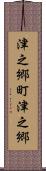 津之郷町津之郷 Scroll