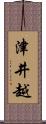 津井越 Scroll