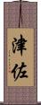 津佐 Scroll