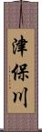 津保川 Scroll