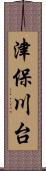 津保川台 Scroll