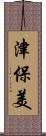 津保美 Scroll