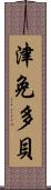 津免多貝 Scroll