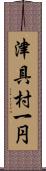 津具村一円 Scroll