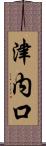 津内口 Scroll