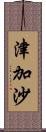 津加沙 Scroll