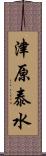 津原泰水 Scroll