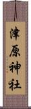 津原神社 Scroll