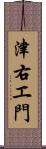 津右エ門 Scroll