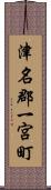 津名郡一宮町 Scroll