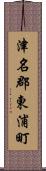 津名郡東浦町 Scroll