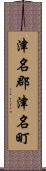 津名郡津名町 Scroll
