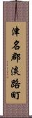 津名郡淡路町 Scroll