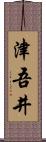 津吾井 Scroll