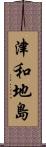 津和地島 Scroll
