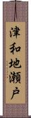 津和地瀬戸 Scroll
