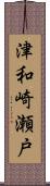 津和崎瀬戸 Scroll