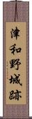津和野城跡 Scroll