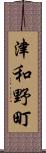津和野町 Scroll