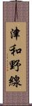 津和野線 Scroll