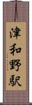 津和野駅 Scroll