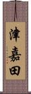 津嘉田 Scroll