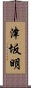 津坂明 Scroll