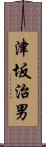 津坂治男 Scroll