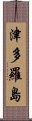 津多羅島 Scroll