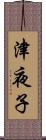 津夜子 Scroll