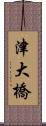 津大橋 Scroll