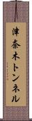 津奈木トンネル Scroll