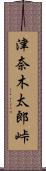 津奈木太郎峠 Scroll