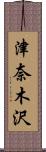 津奈木沢 Scroll