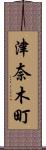 津奈木町 Scroll
