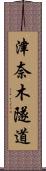 津奈木隧道 Scroll