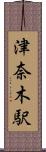 津奈木駅 Scroll