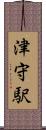 津守駅 Scroll