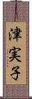津実子 Scroll