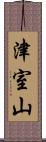 津室山 Scroll
