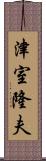 津室隆夫 Scroll