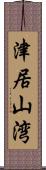 津居山湾 Scroll