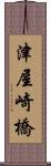 津屋崎橋 Scroll