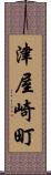 津屋崎町 Scroll
