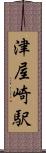 津屋崎駅 Scroll